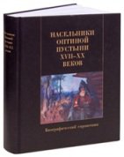 Рецензия на книгу &amp;laquo;Насельники Оптиной пустыни XVII &amp;ndash; XX веков: биографический справочник&amp;raquo;