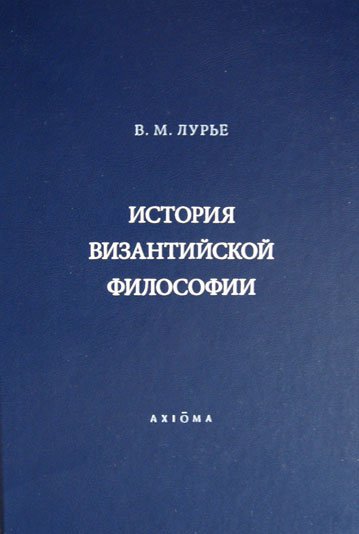 лурье в м история византийской философии