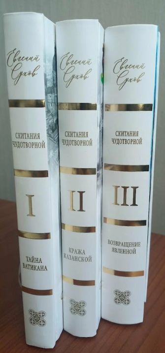 Скитания чудотворной. В 3 кн.