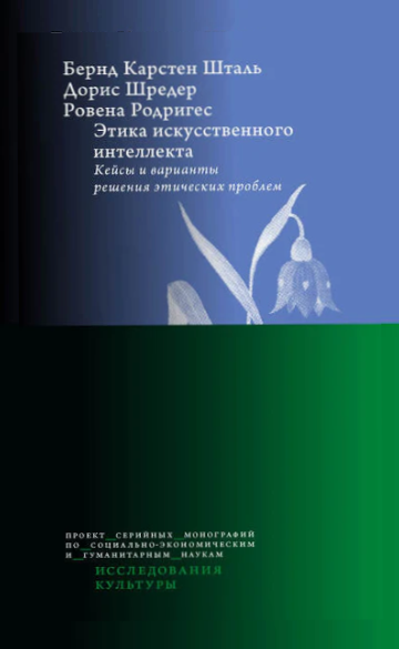 Этика искусственного интеллекта: Кейсы и варианты решения этических проблем