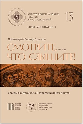 Смотрите, что слышите! Мк. 4, 24. Беседы о риторической стратегии притч Иисуса