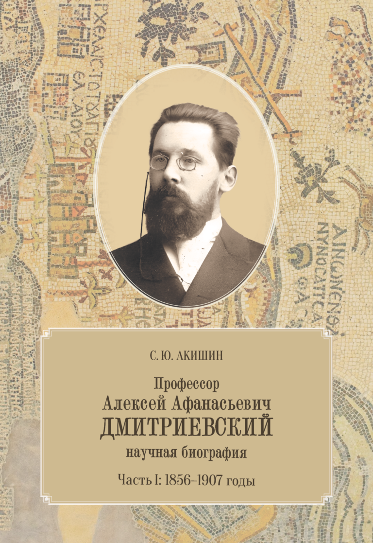 Профессор Алексей Афанасьевич Дмитриевский: научная биография. Часть 1: 1856–1907 годы