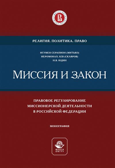 Миссия и закон. Правовое регулирование миссионерской деятельности в Российской Федерации