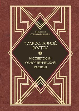  Православный Восток и советский обновленческий раскол