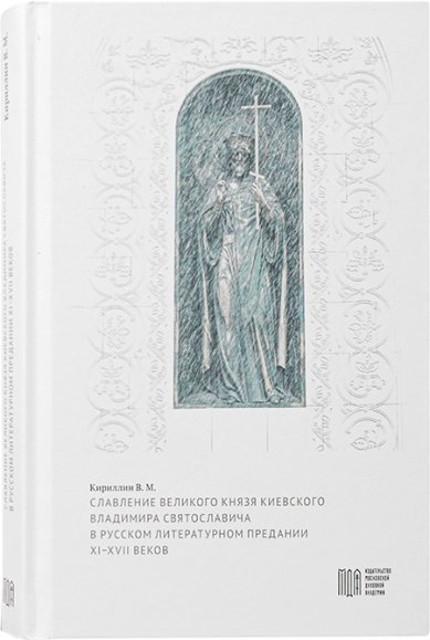 Славление великого князя Киевского Владимира Святославича в русском литературном предании XI–XVII вв.