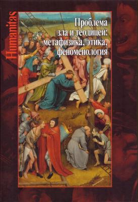 Проблема зла и теодицеи: метафизика, этика, феноменология