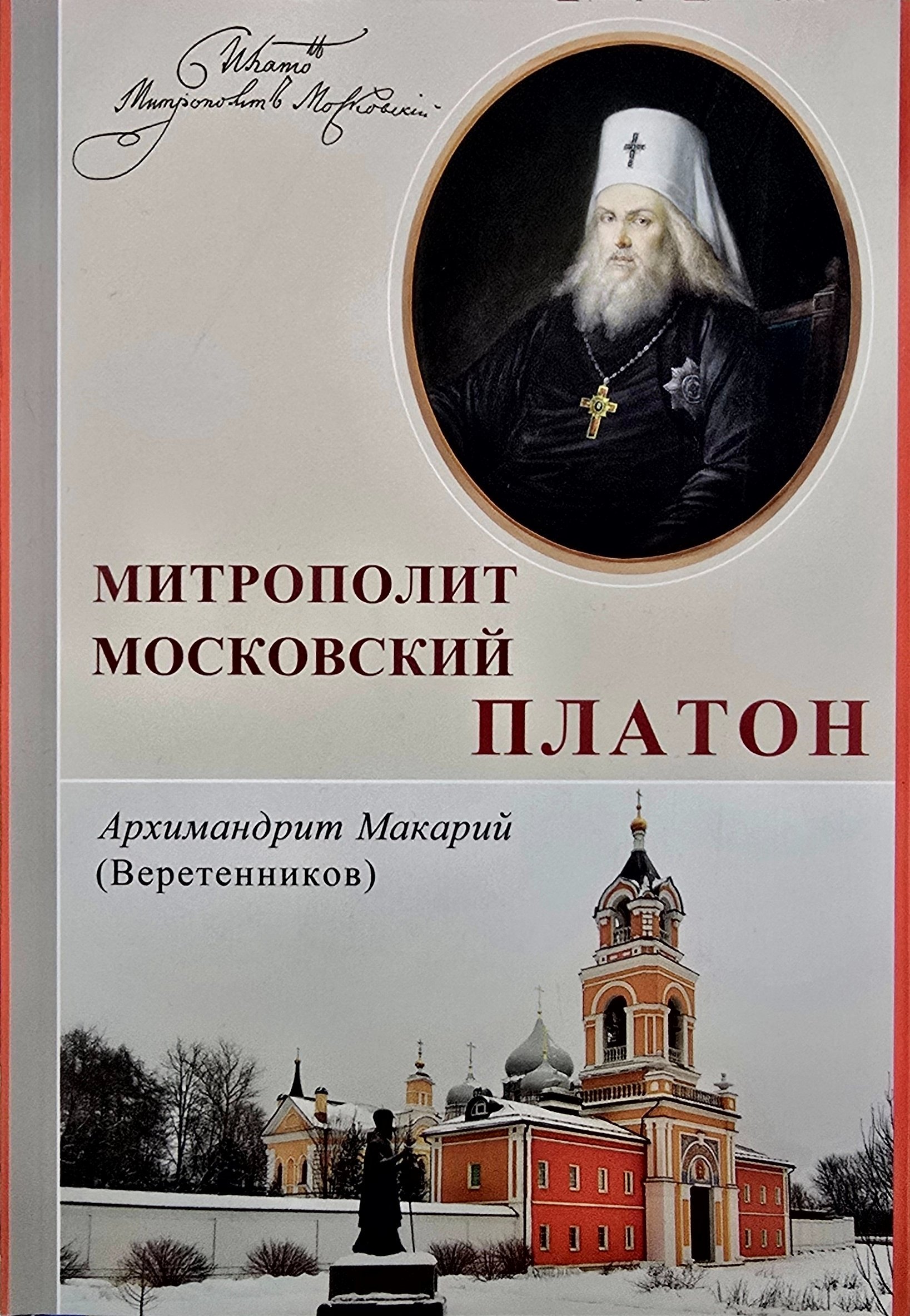 Митрополит Московский Платон