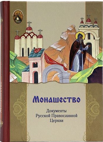Монашество: документы Русской Православной Церкви