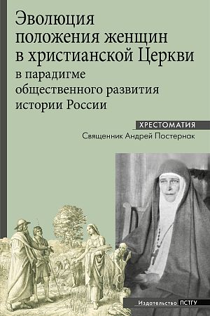 Эволюция положения женщин в христианской Церкви в парадигме общественного развития истории России