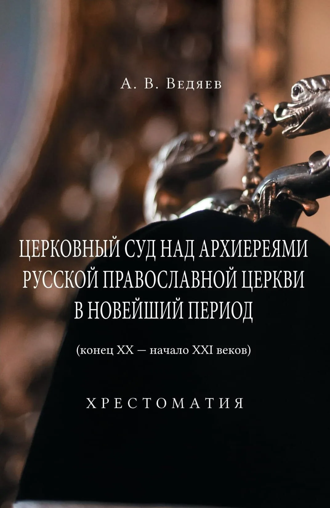 Церковный суд над архиереями Русской Православной Церкви в новейший период (конец ХХ — начало ХХI веков): хрестоматия