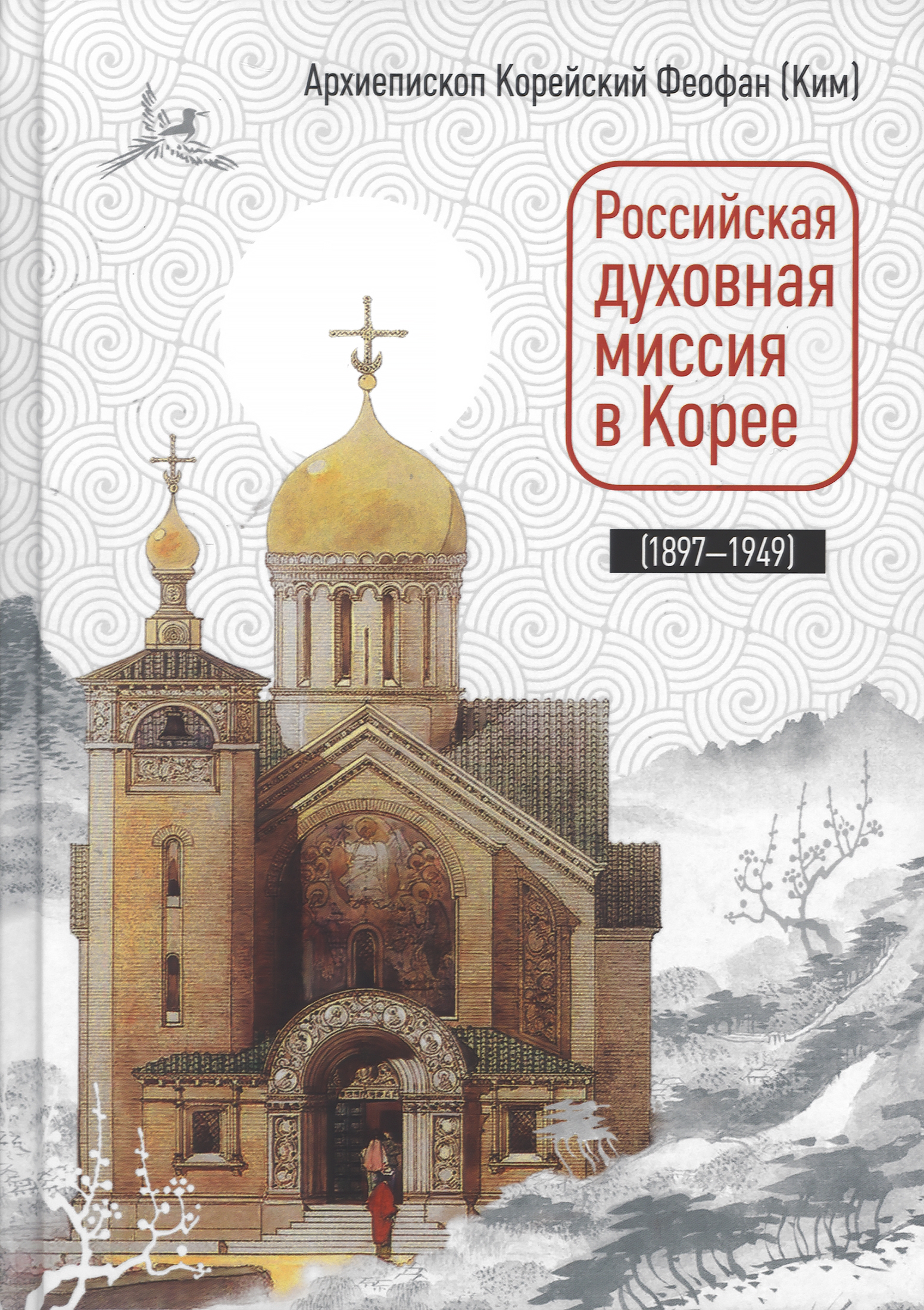 Российская духовная миссия в Корее (1897-1949)
