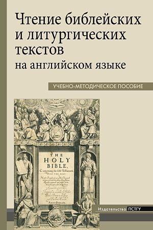 Чтение библейских и литургических текстов на английском языке: учебно-методическое пособие
