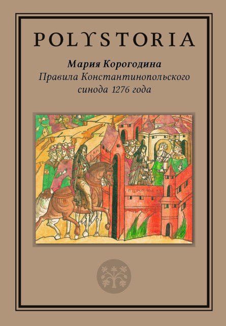 Правила Константинопольского синода 1276 года