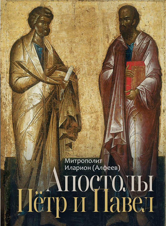 Апостолы Пётр и Павел