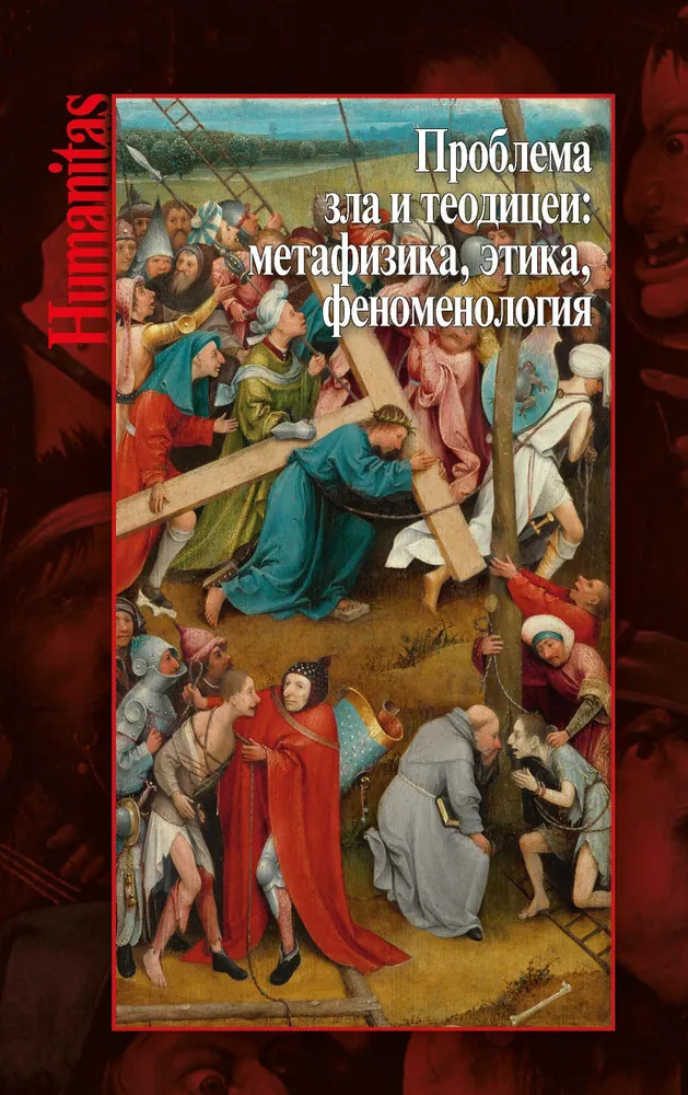 Проблема зла и теодицеи: метафизика, этика, феноменология