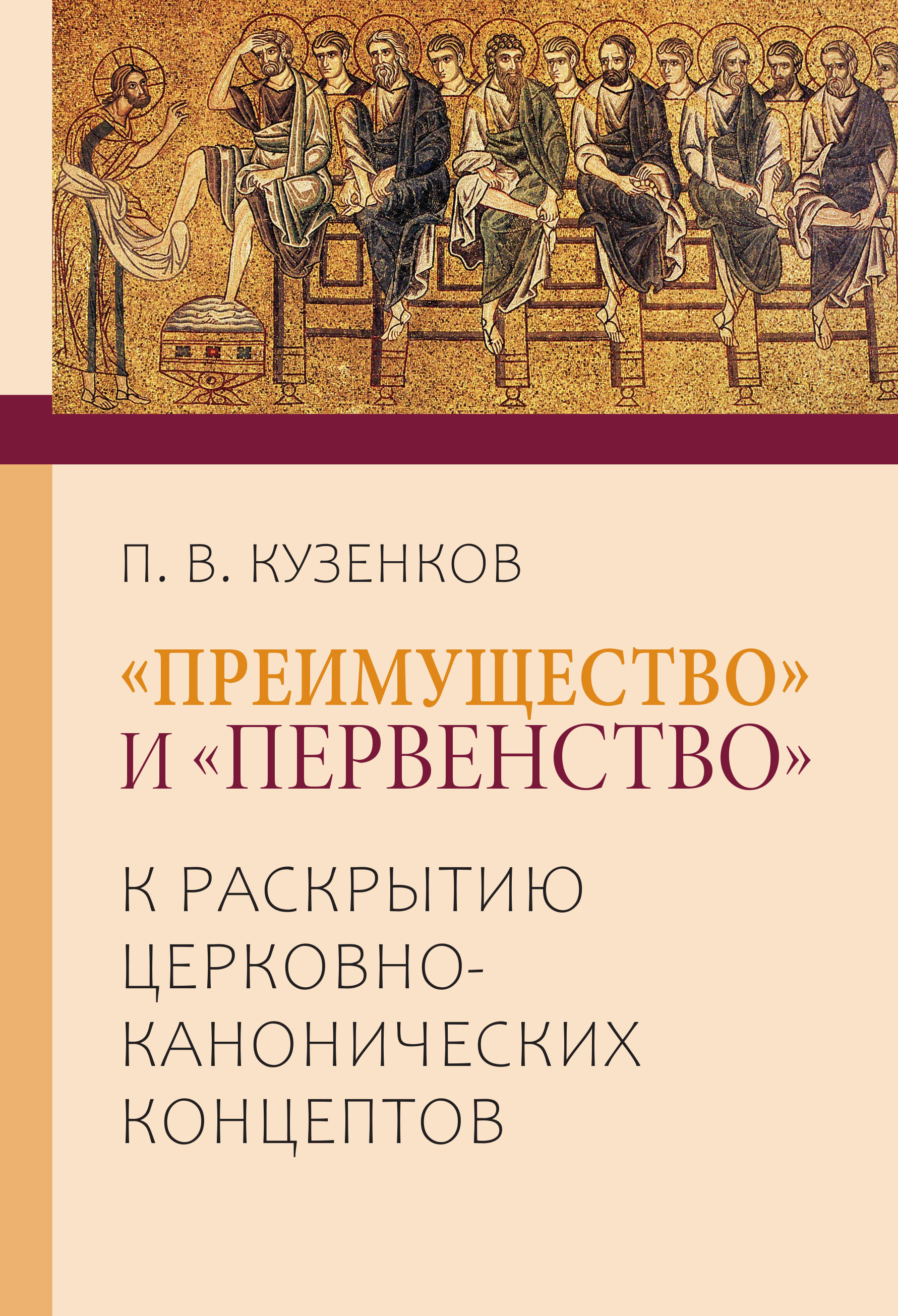 «Преимущество» и «первенство» к раскрытию церковно-канонических концептов