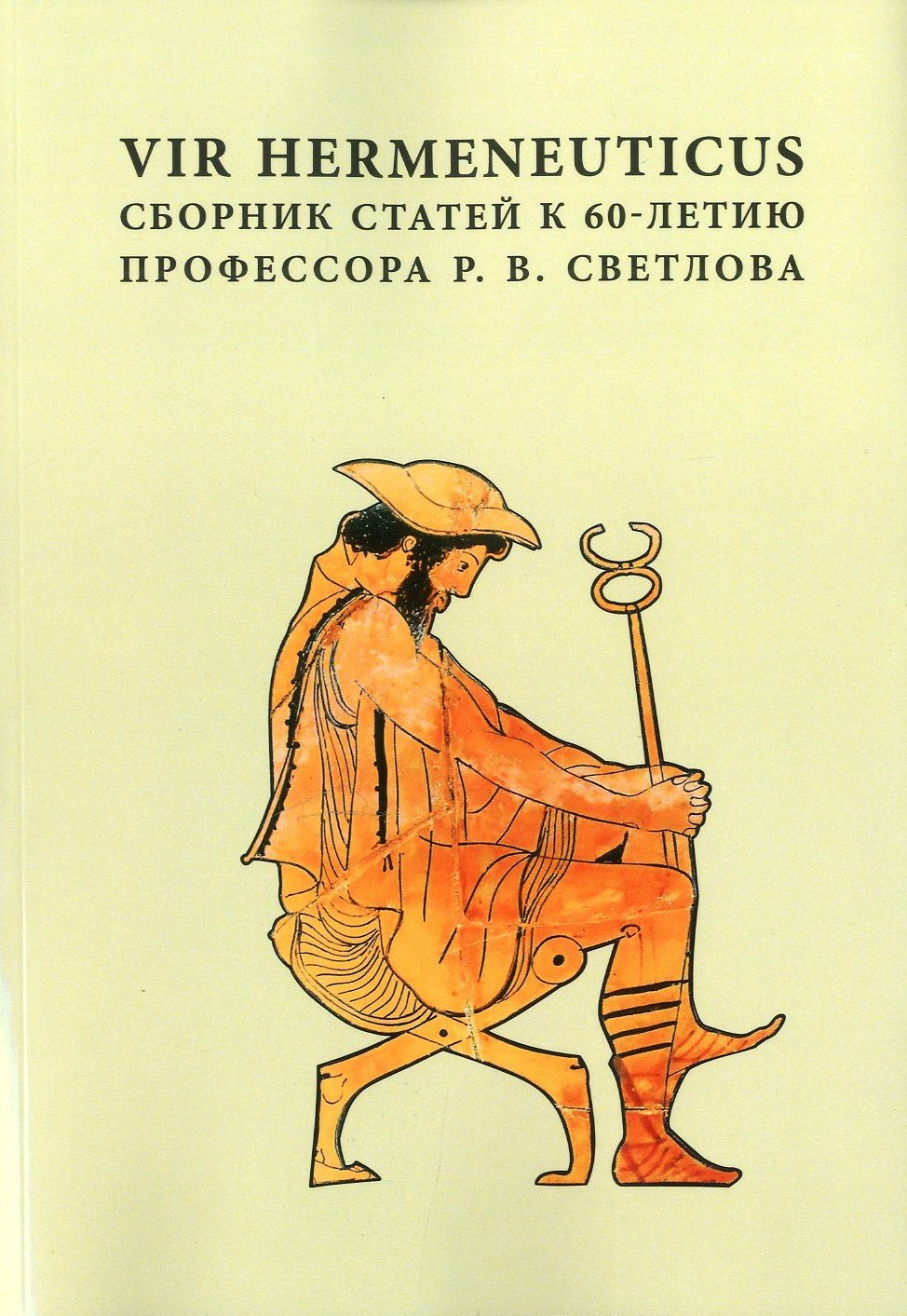 Vir hermeneuticus: Сборник статей к 60-летию профессора Р. В. Светлова