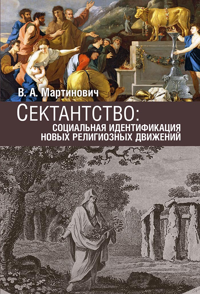 Сектантство: социальная идентификация новых религиозных движений