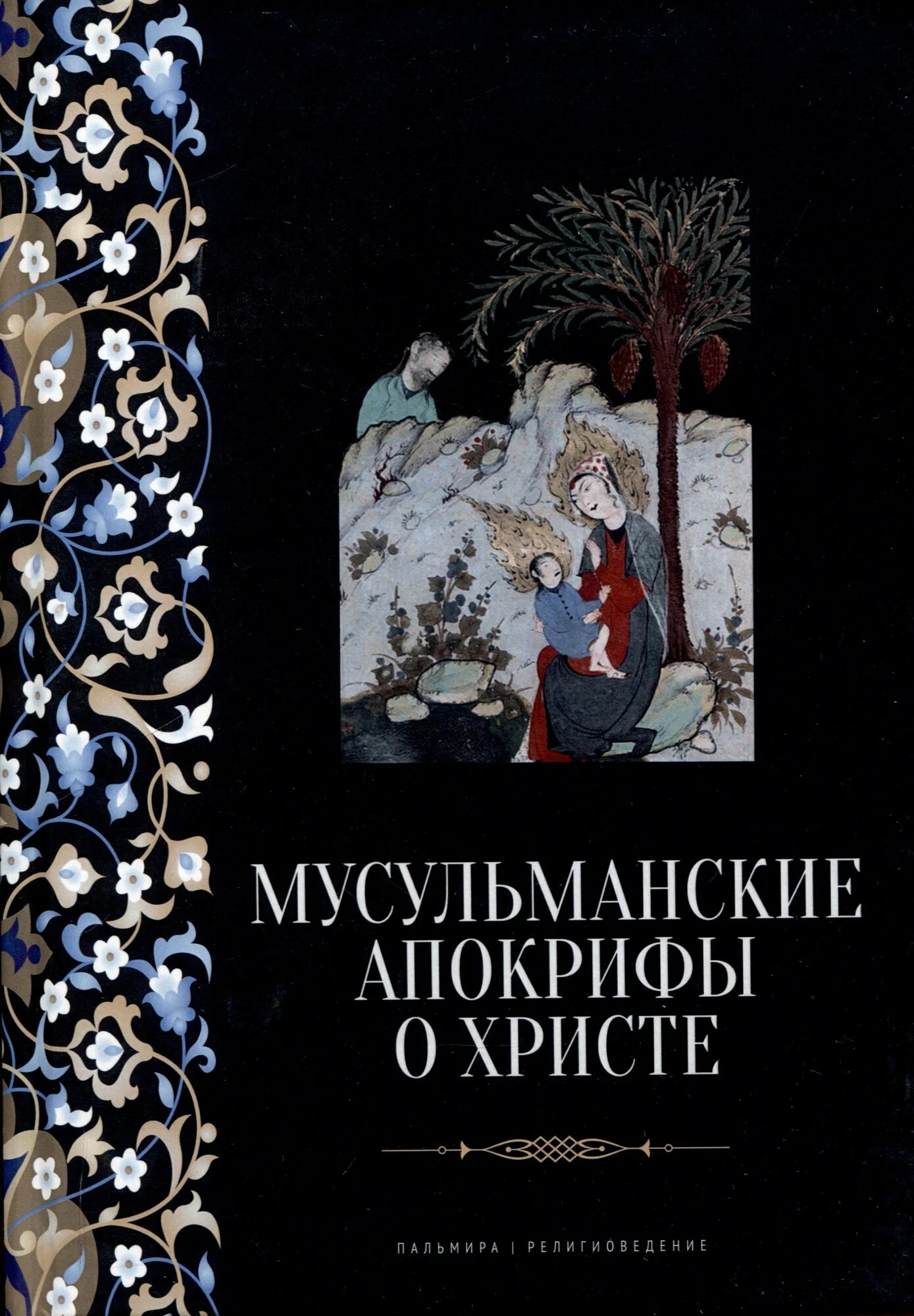 Мусульманские апокрифы о Христе