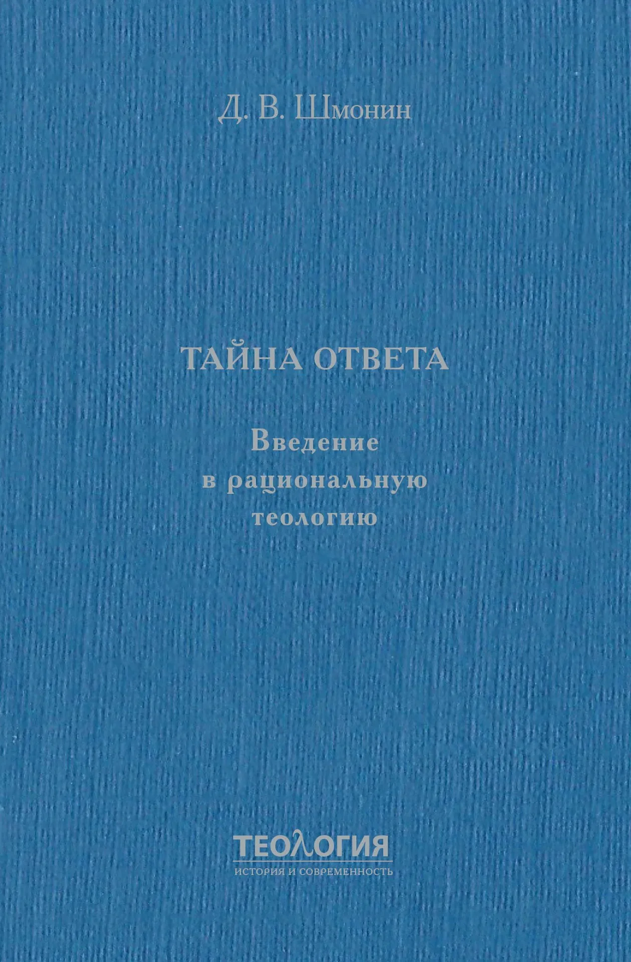 Тайна ответа: введение в рациональную теологию