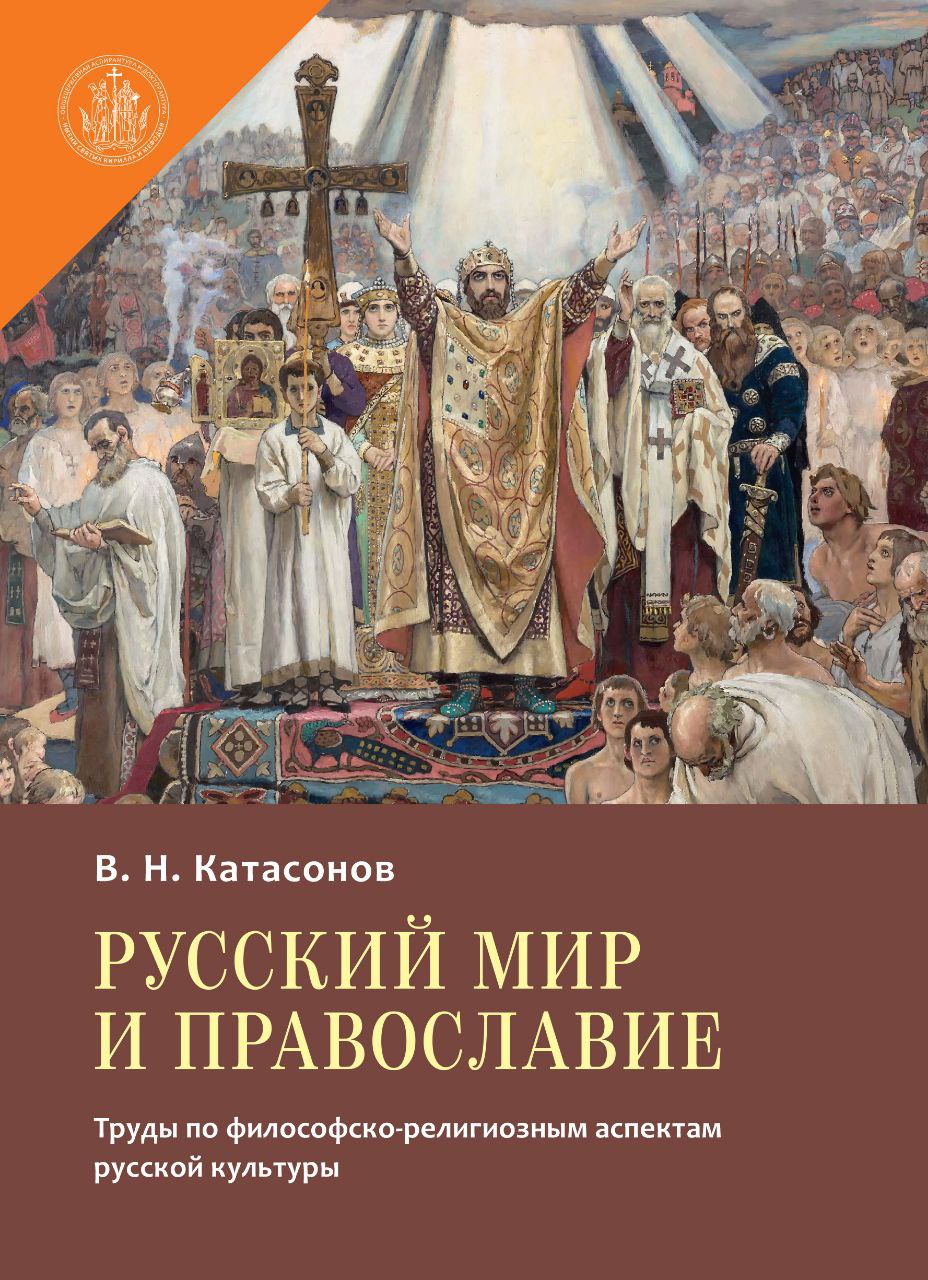 Русский мир и Православие. Труды по философско-религиозным аспектам русской культуры