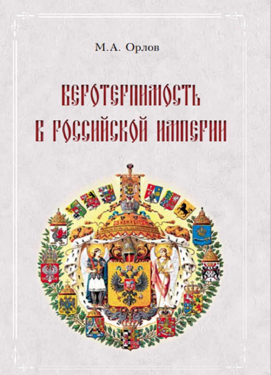 Веротерпимость в Российской империи