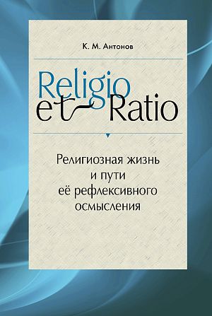 Religio et Ratio: Религиозная жизнь и пути ее рефлексивного осмысления