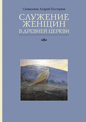 Служение женщин в Древней Церкви