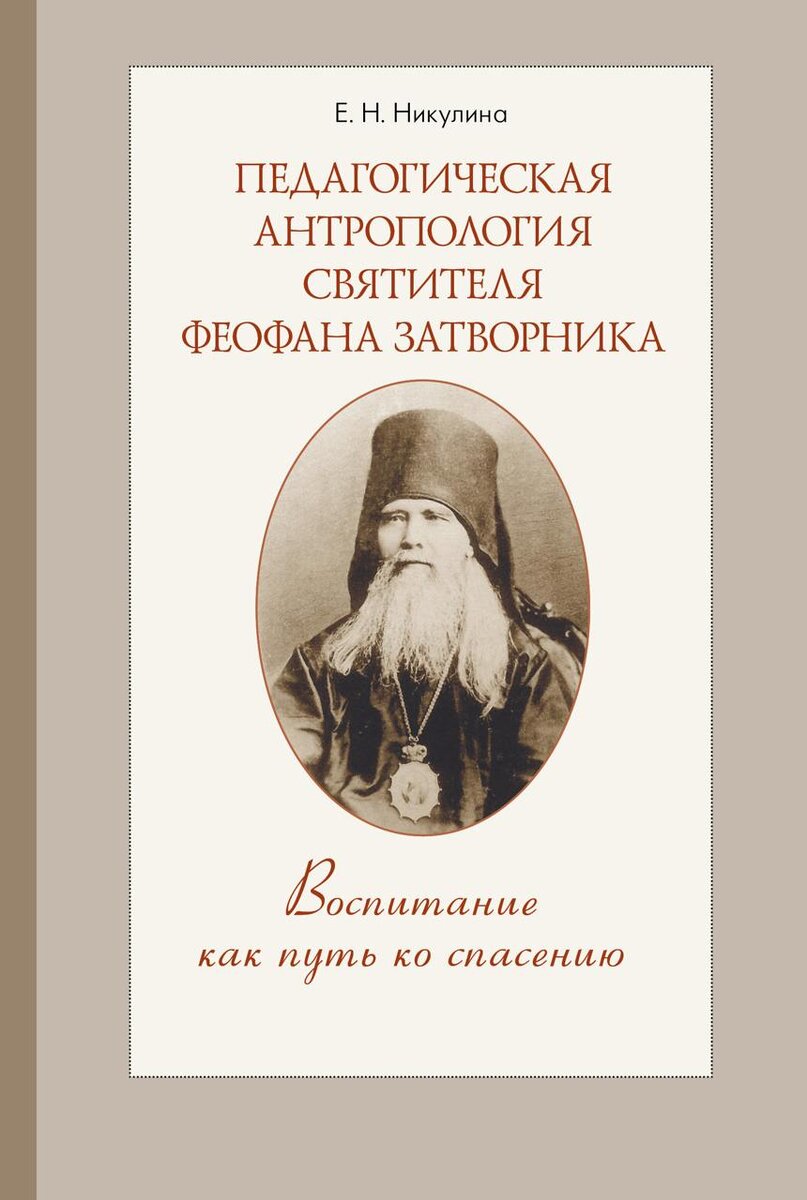 Педагогическая антропология святителя Феофана Затворника. Воспитание как путь ко спасению: Монография