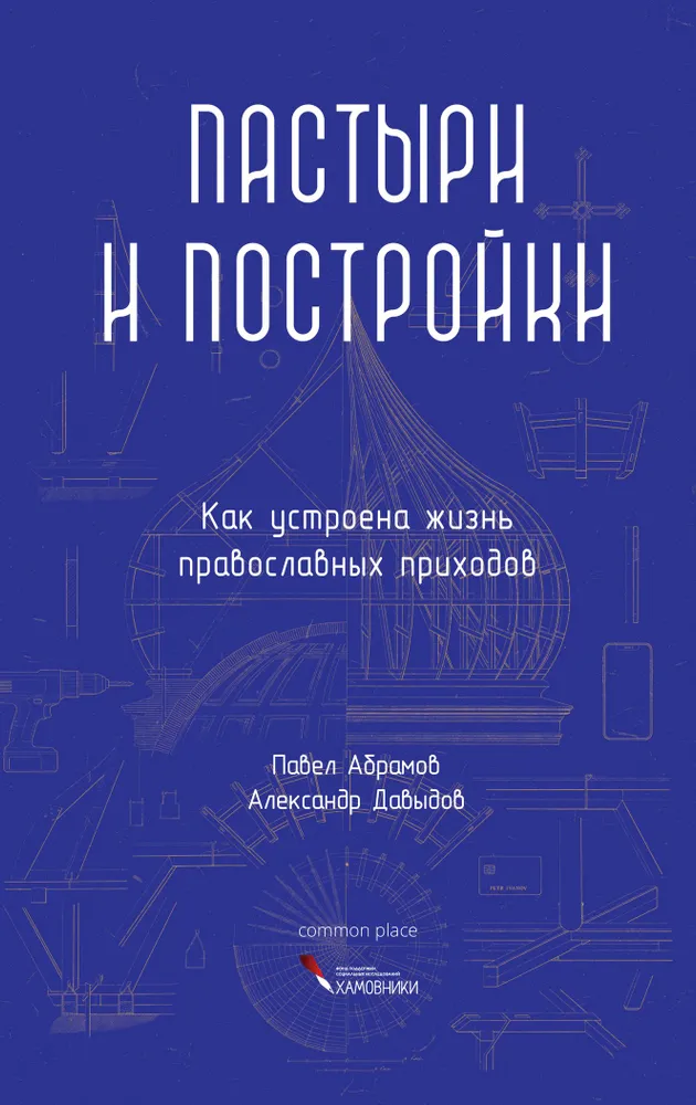 Пастыри и постройки. Как устроена жизнь православных приходов