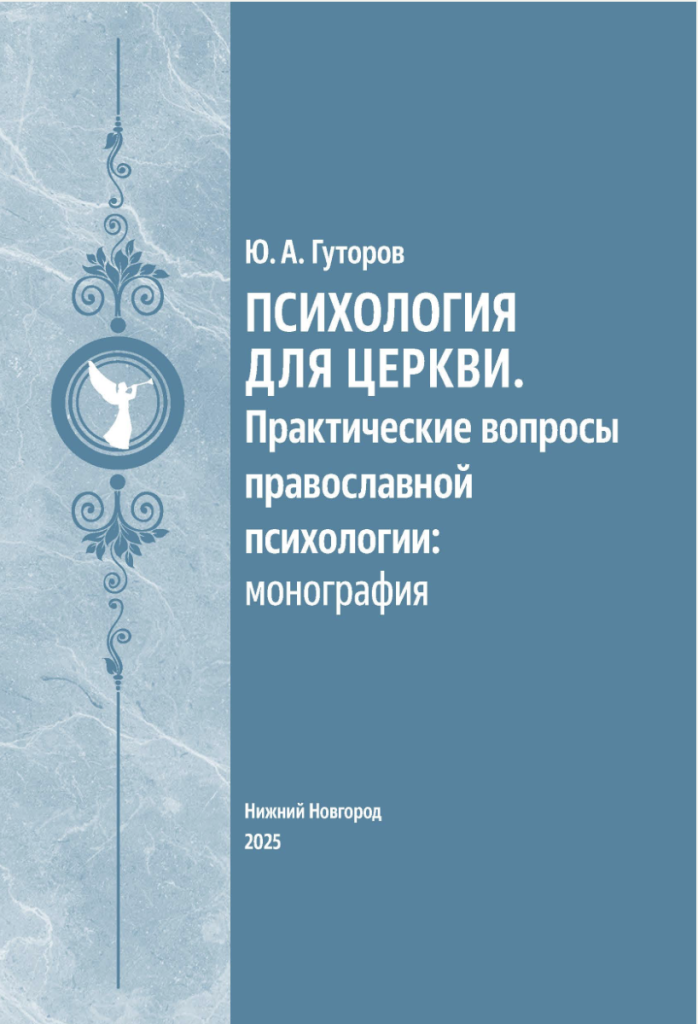 Психология для Церкви. Практические вопросы православной психологии