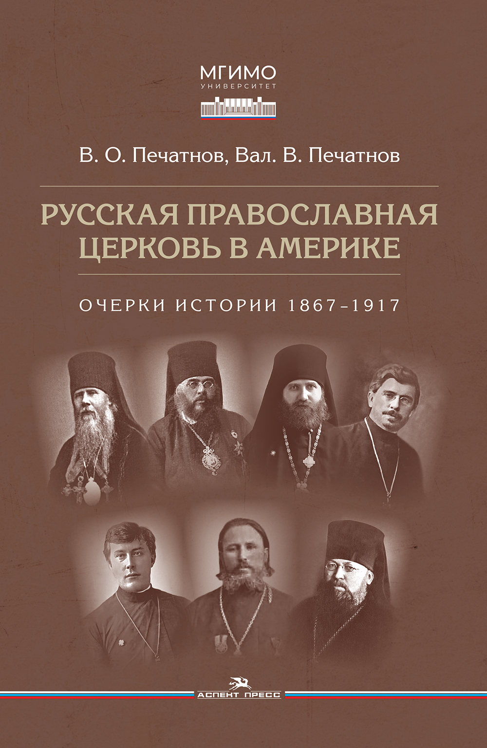 Русская Православная Церковь в Америке: очерки истории 1867–1917