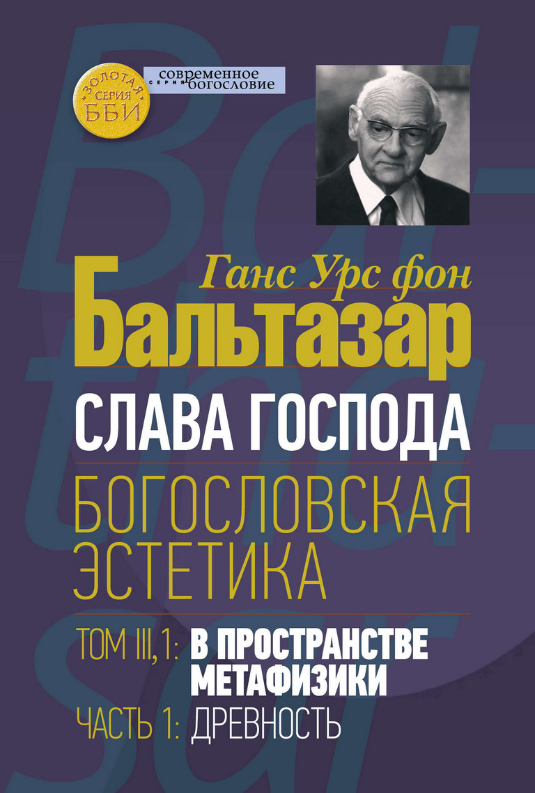 Слава Господа. Богословская эстетика. Том III, 1. В пространстве метафизики. Часть 1. Древность
