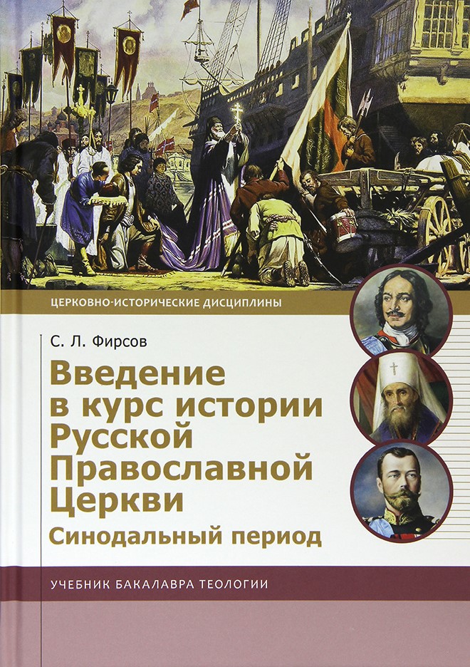Введение в курс истории Русской Православной Церкви. Синодальный период. Учебник бакалавра теологии