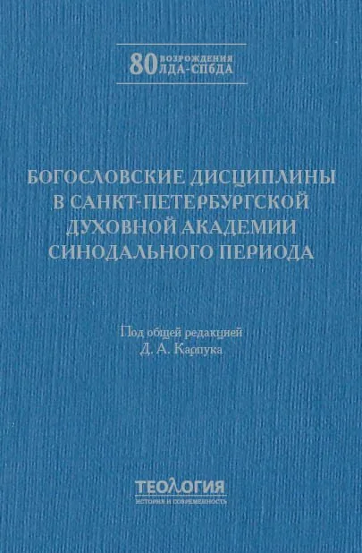 Богословские дисциплины в Санкт-Петербургской духовной академии Синодального периода