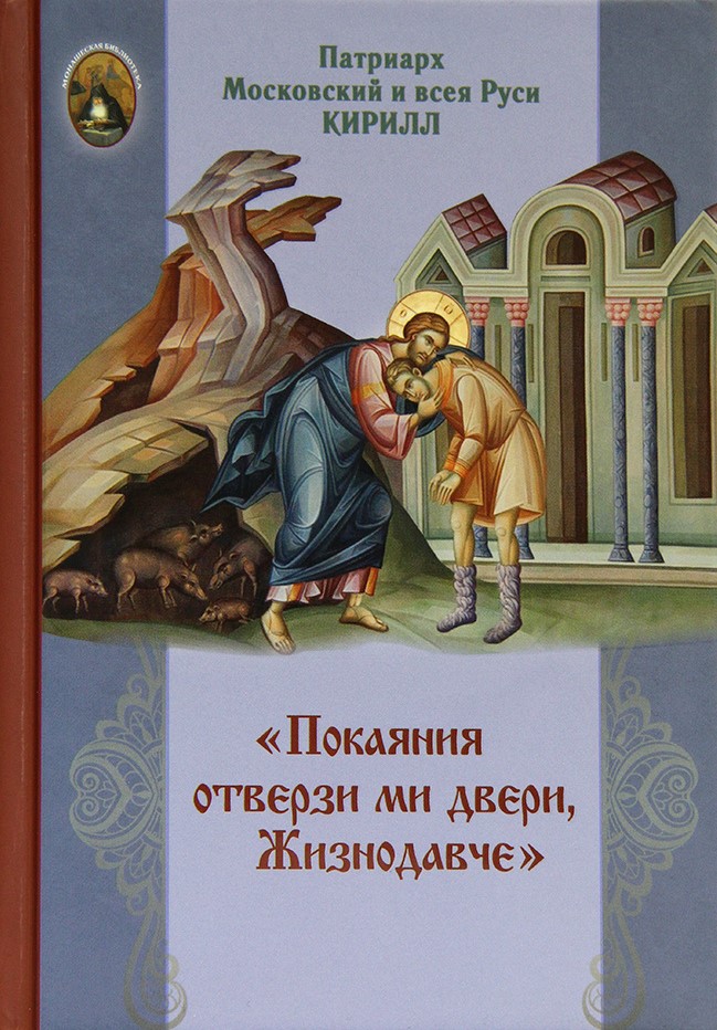 «Покаяния отверзи ми двери, Жизнодавче». О подвиге покаяния