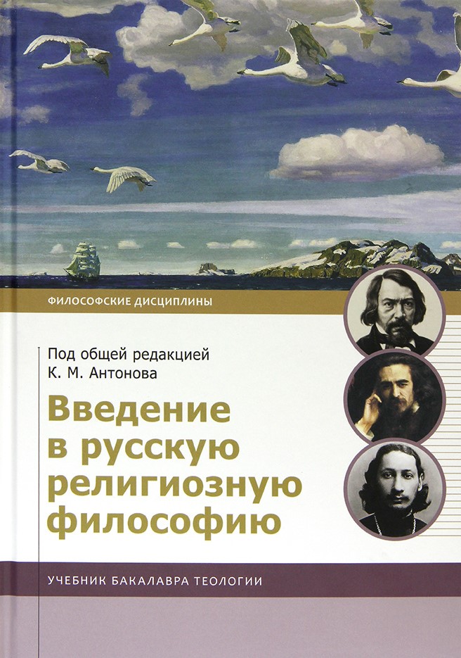 Введение в русскую религиозную философию. Учебник бакалавра теологии