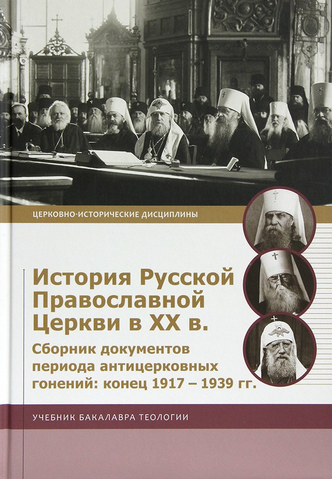 История Русской Православной Церкви в XX в. Сборник документов периода антицерковных гонений: конец 1917 – 1939 гг. Учебник бакалавра теологии