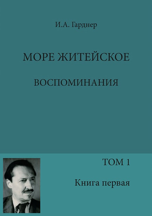 Гарднер И. А. Море житейское. Воспоминания. Том I. Скитания: 1920–1921 годы. / Составление, вступительная статья, научная редакция, комментарии и примечания протоиерея Бориса Даниленко. М.: «Архив славянской письменности и печати», 2021.