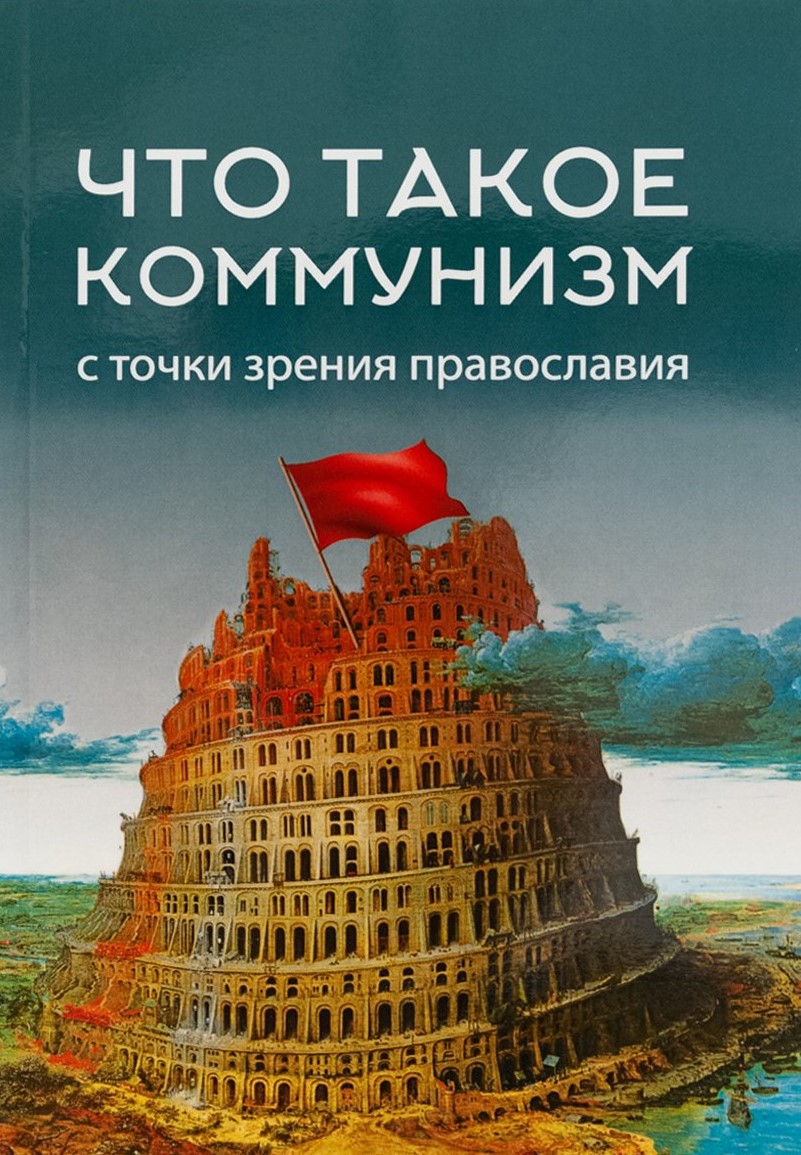 Что такое коммунизм с точки зрения православия