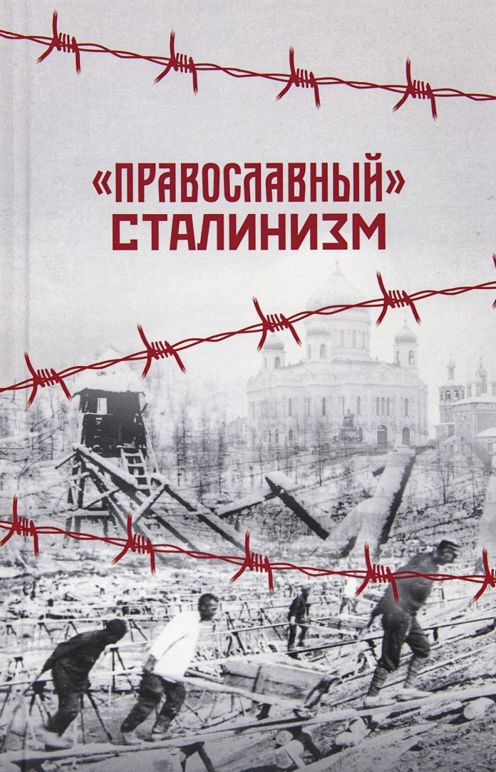 "Православный" сталинизм