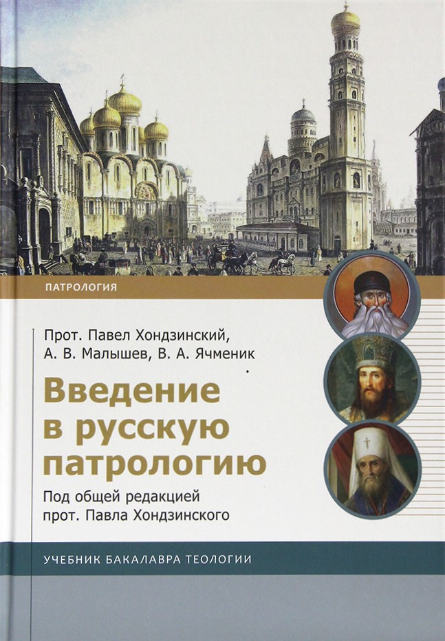 Введение в русскую патрологию. Учебник бакалавра теологии