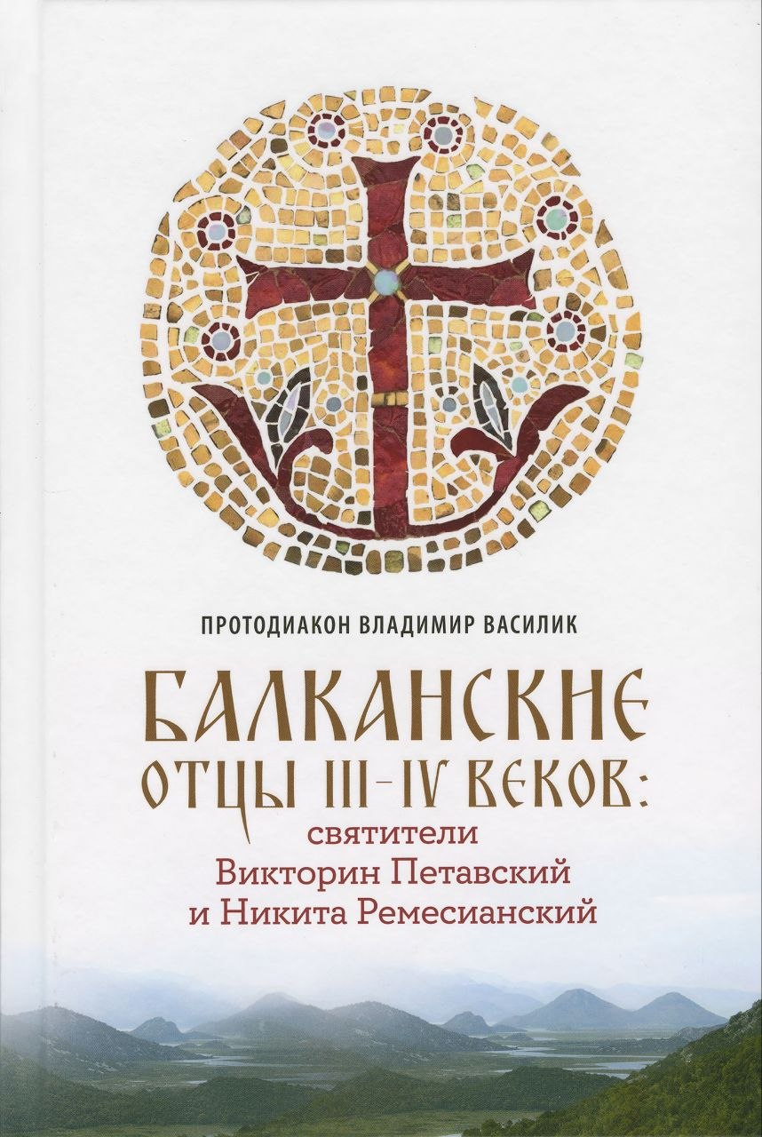 Балканские отцы III–IV веков: святители Викторин Петавский  и Никита Ремесианский