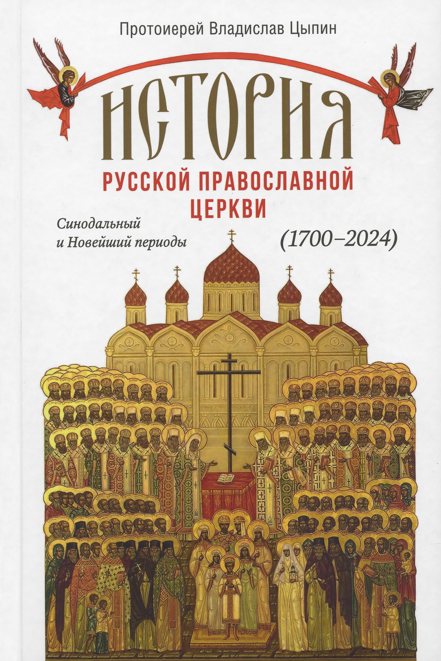 История Русской Православной Церкви: Синодальный и Новейший периоды (1700–2024)