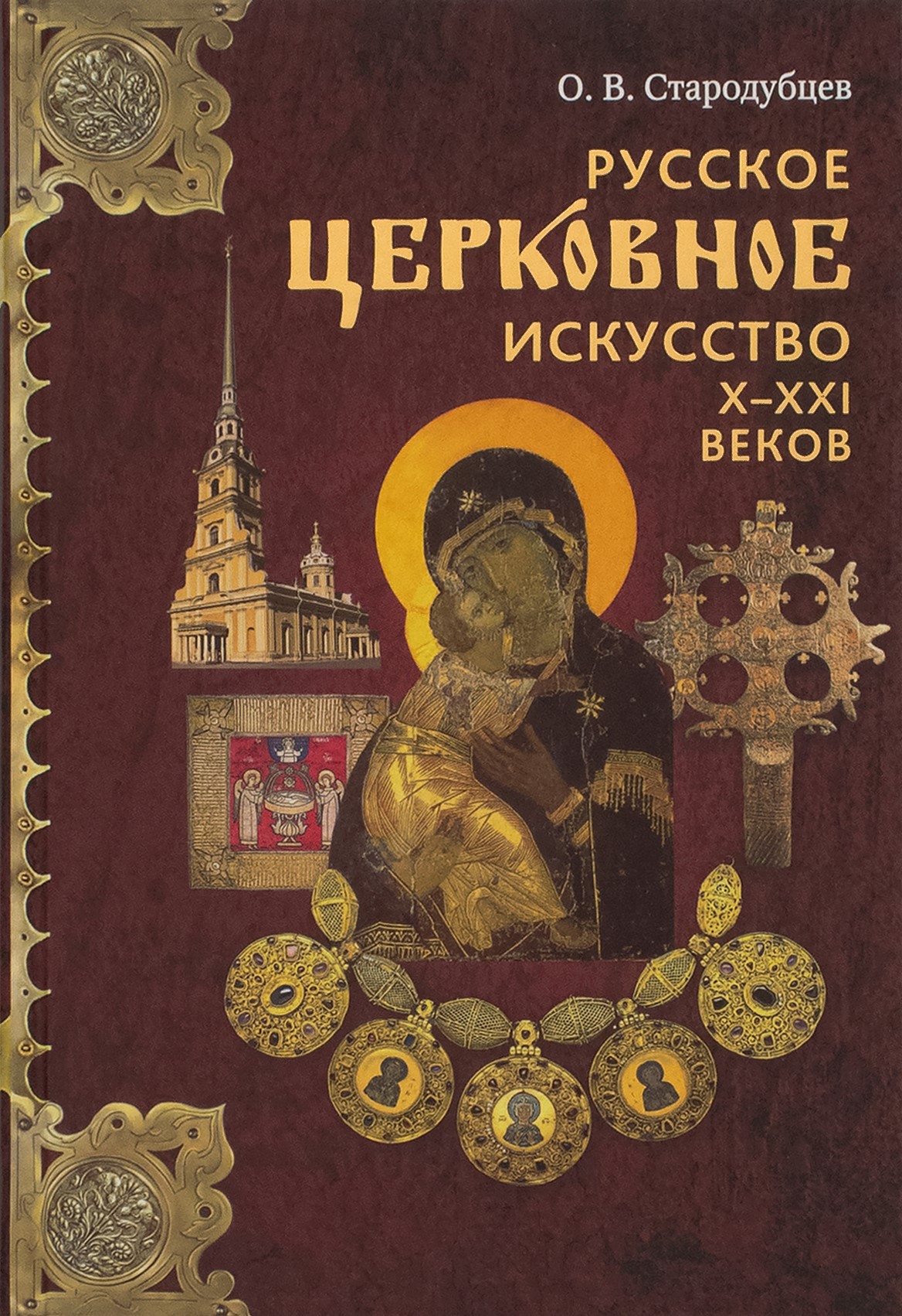 Русское церковное искусство Х-ХХI веков