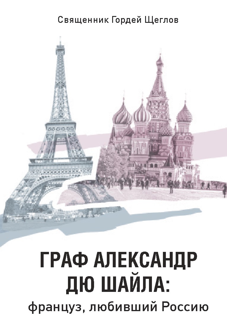 Граф Александр дю Шайла: француз, любивший Россию 