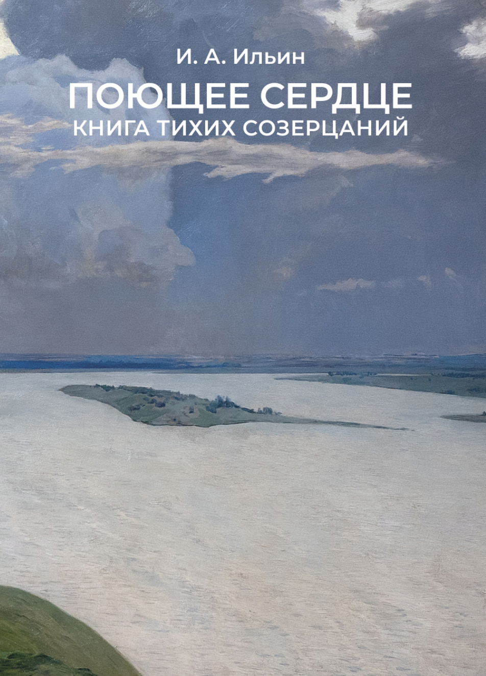 Поющее сердце. Книга тихих созерцаний