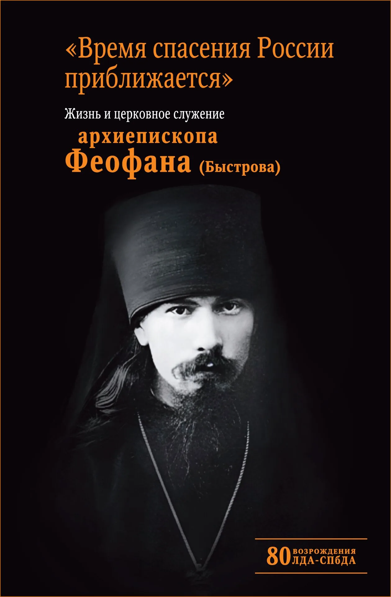 «Время спасения России приближается».  Жизнь и церковное служение архиепископа Феофана (Быстрова)