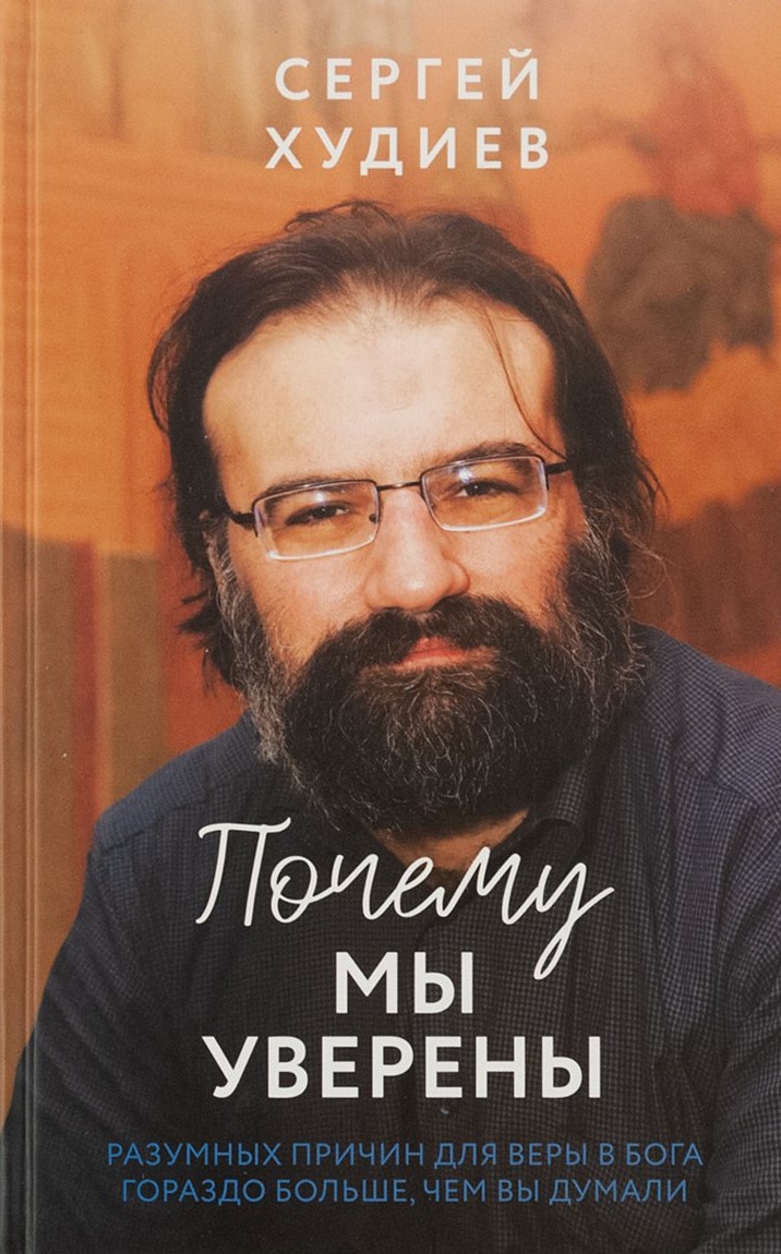 Почему мы уверены. Разумных причин для веры в Бога гораздо больше, чем вы думали