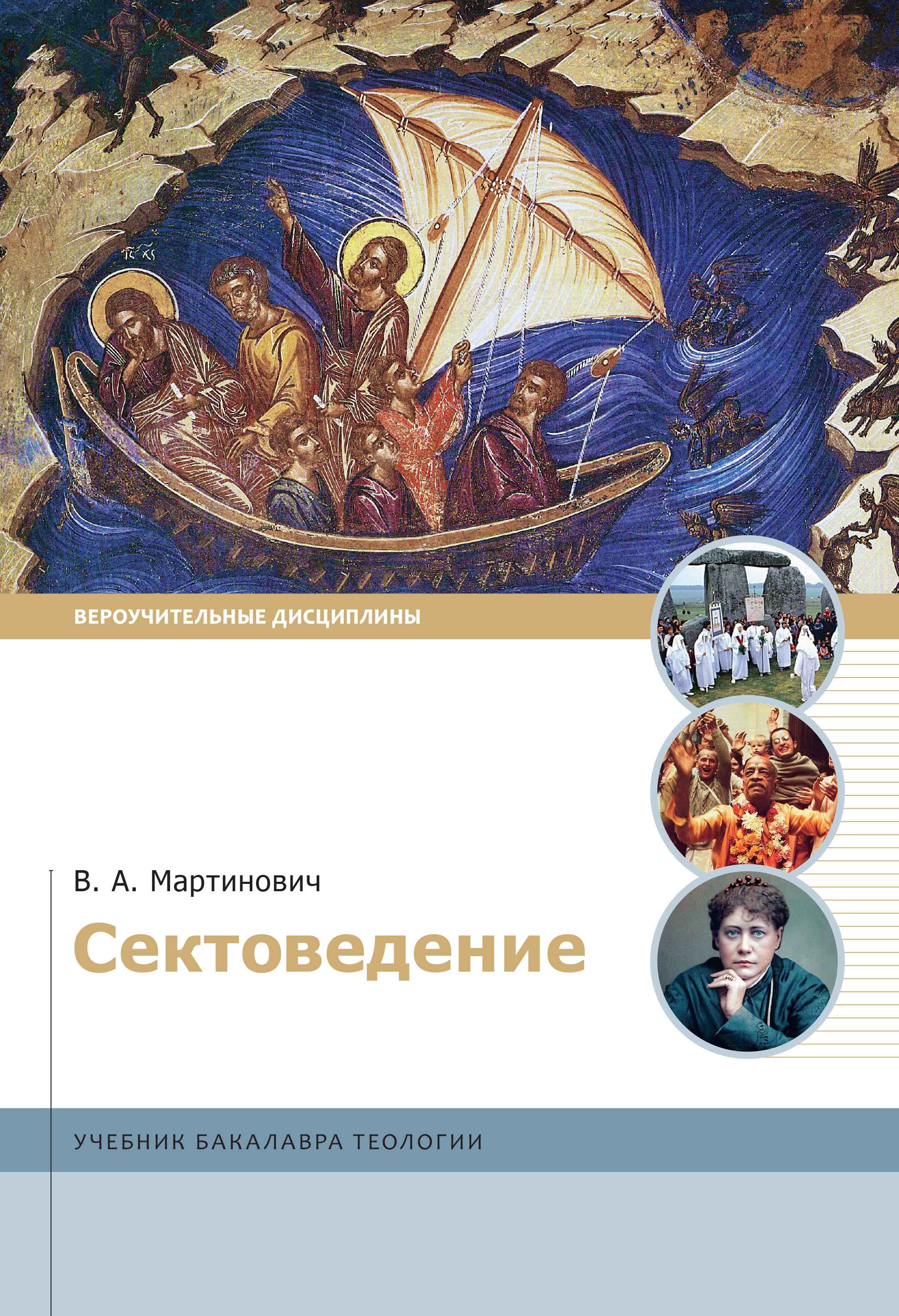 Сектоведение: учебник бакалавра теологии